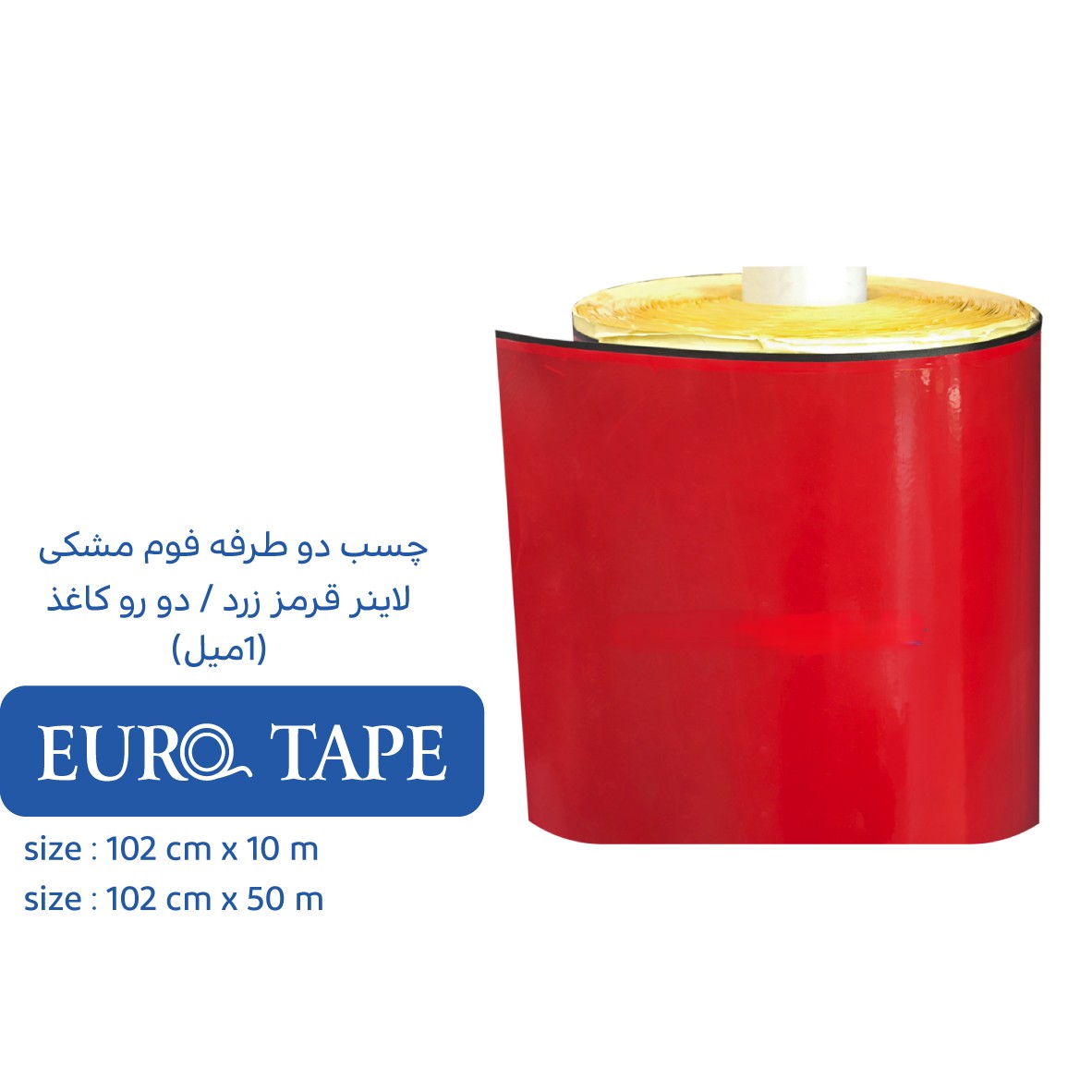 چسب دوطرفه فوم مشکی لاینر زرد / دو رو کاغذ (1 میل)
